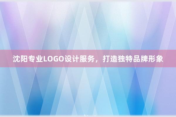 沈阳专业LOGO设计服务，打造独特品牌形象